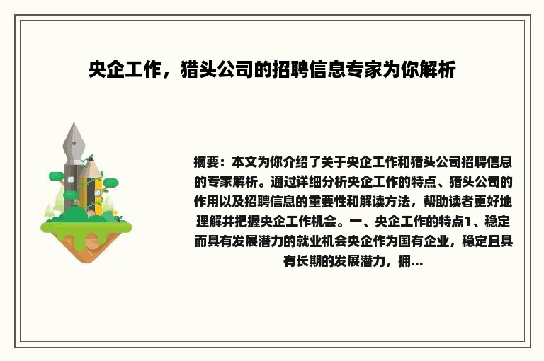 央企工作，猎头公司的招聘信息专家为你解析