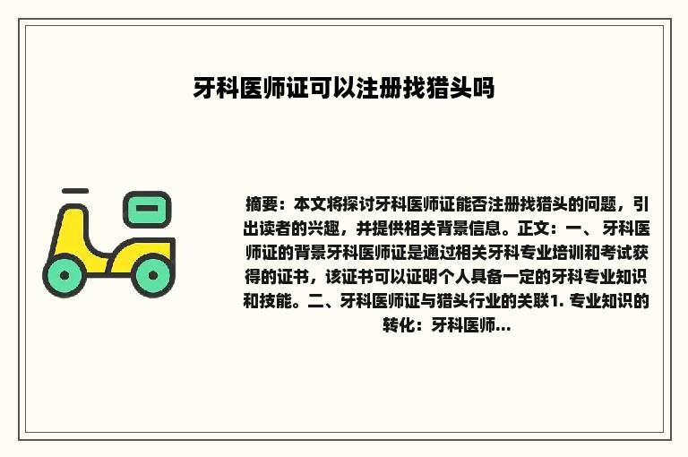 牙科医师证可以注册找猎头吗