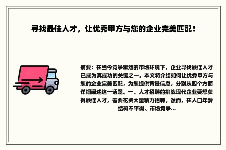 寻找最佳人才，让优秀甲方与您的企业完美匹配！