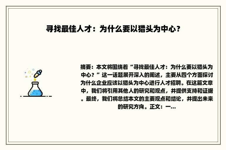 寻找最佳人才：为什么要以猎头为中心？