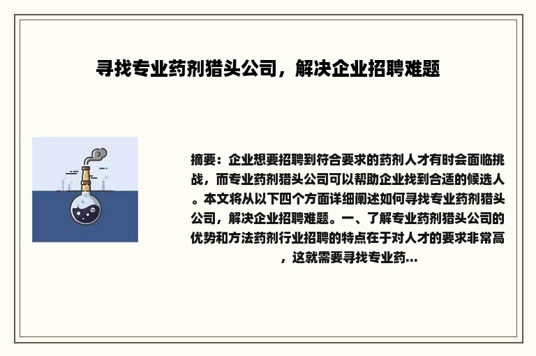 寻找专业药剂猎头公司，解决企业招聘难题