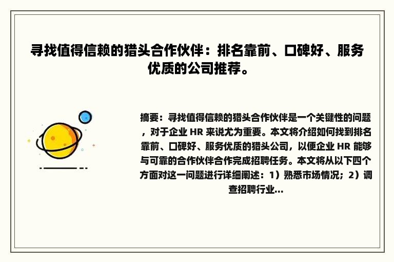 寻找值得信赖的猎头合作伙伴：排名靠前、口碑好、服务优质的公司推荐。