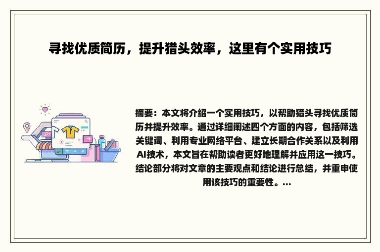 寻找优质简历，提升猎头效率，这里有个实用技巧