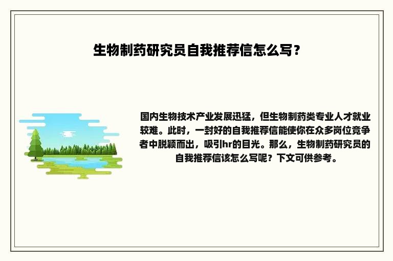 生物制药研究员自我推荐信怎么写？