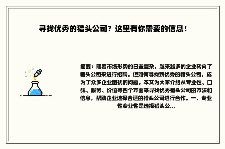 寻找优秀的猎头公司？这里有你需要的信息！