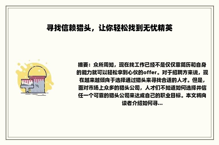 寻找信赖猎头，让你轻松找到无忧精英