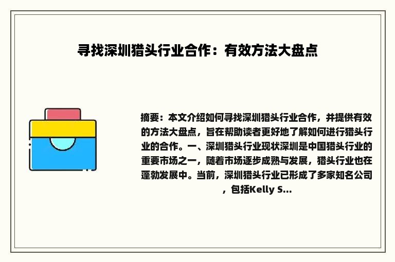 寻找深圳猎头行业合作：有效方法大盘点