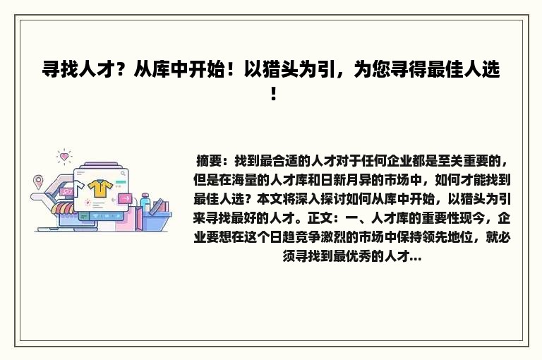 寻找人才？从库中开始！以猎头为引，为您寻得最佳人选！