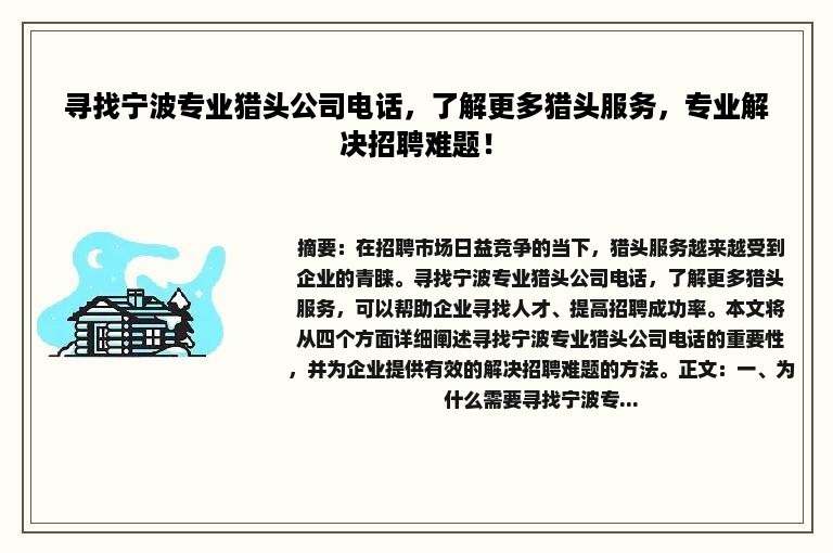 寻找宁波专业猎头公司电话，了解更多猎头服务，专业解决招聘难题！