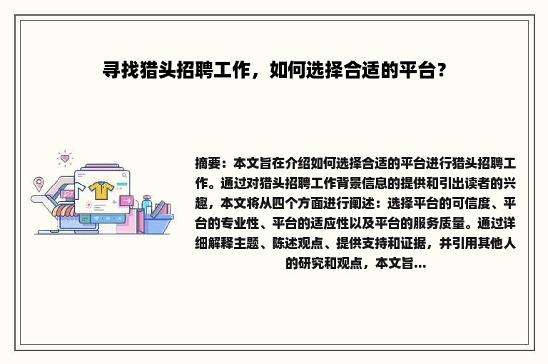 寻找猎头招聘工作，如何选择合适的平台？