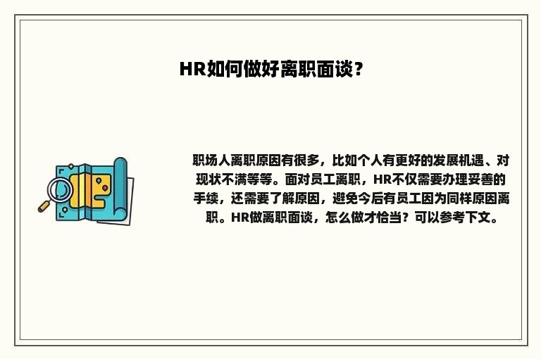 HR如何做好离职面谈？