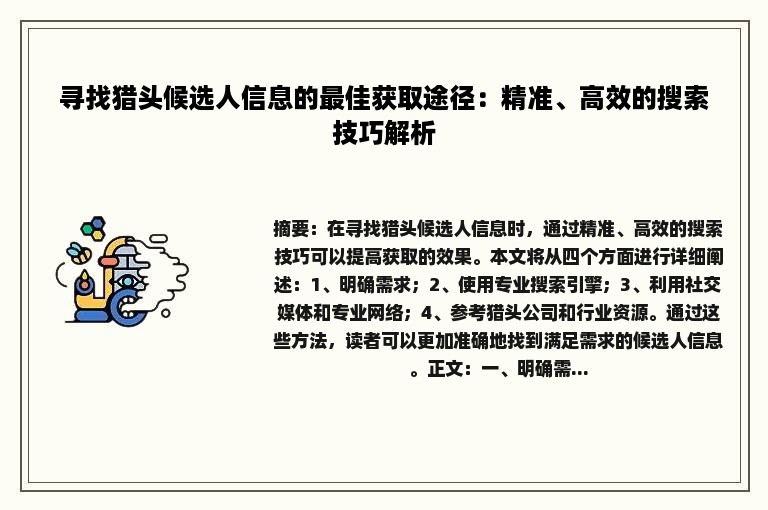 寻找猎头候选人信息的最佳获取途径：精准、高效的搜索技巧解析