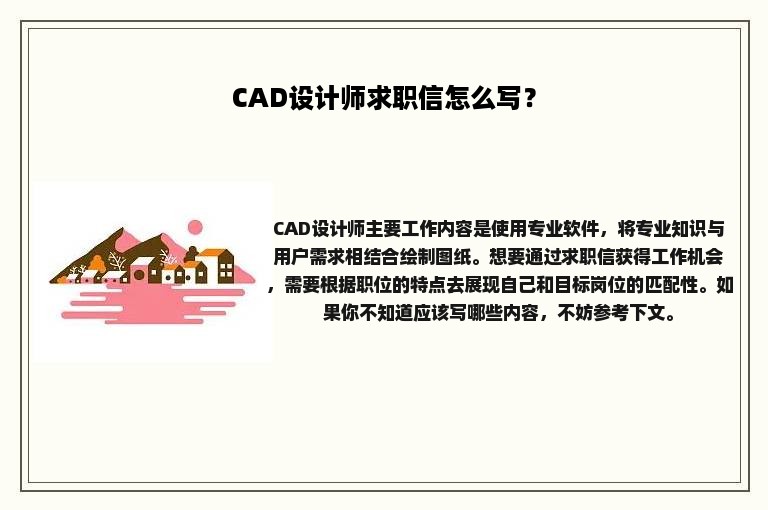 CAD设计师求职信怎么写？