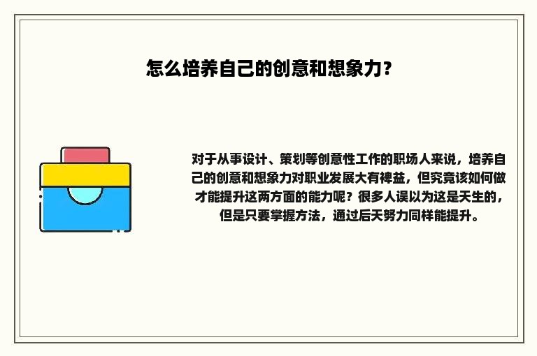 怎么培养自己的创意和想象力？