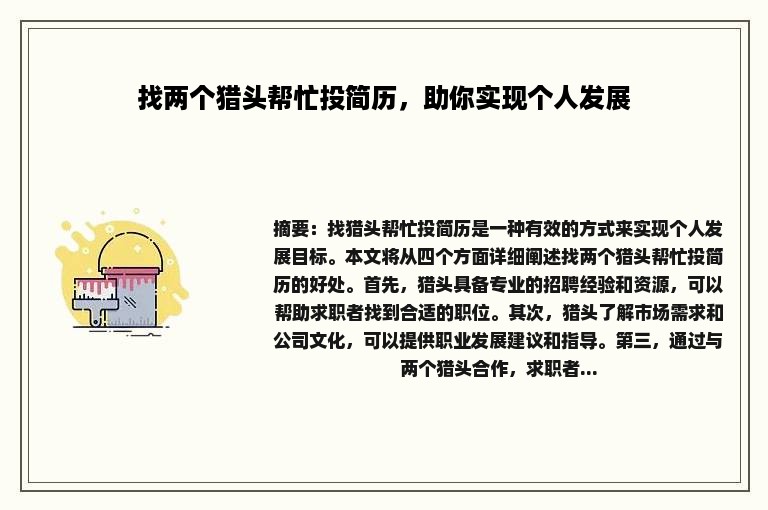 找两个猎头帮忙投简历，助你实现个人发展