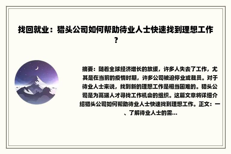 找回就业：猎头公司如何帮助待业人士快速找到理想工作？