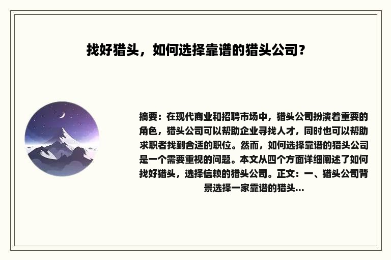 找好猎头，如何选择靠谱的猎头公司？