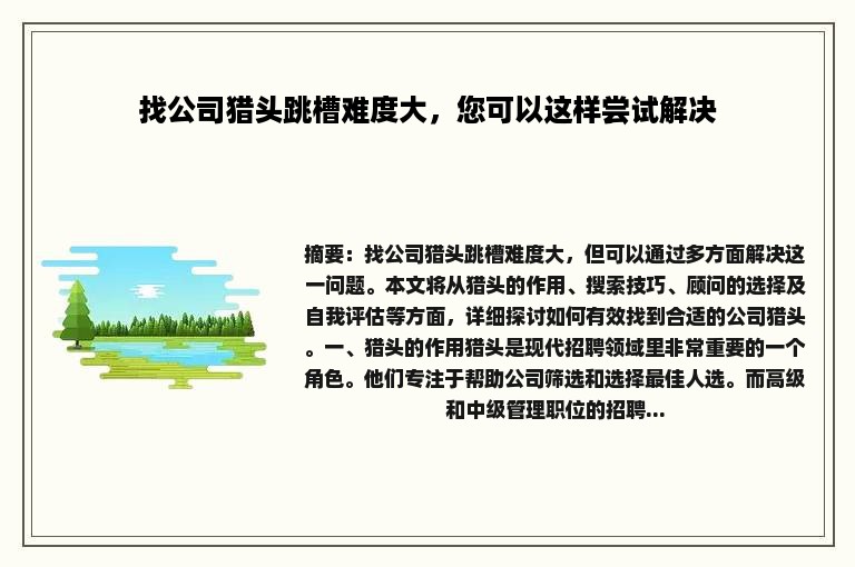 找公司猎头跳槽难度大，您可以这样尝试解决