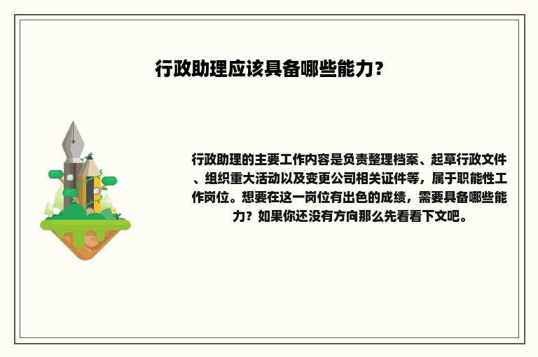 行政助理应该具备哪些能力？