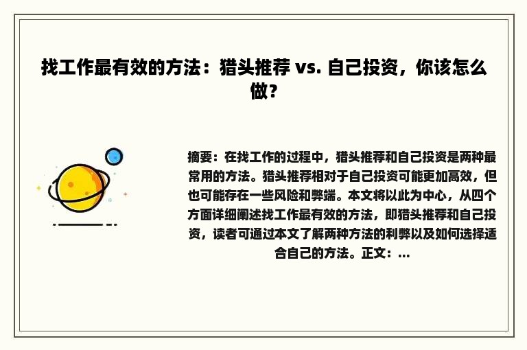 找工作最有效的方法：猎头推荐 vs. 自己投资，你该怎么做？