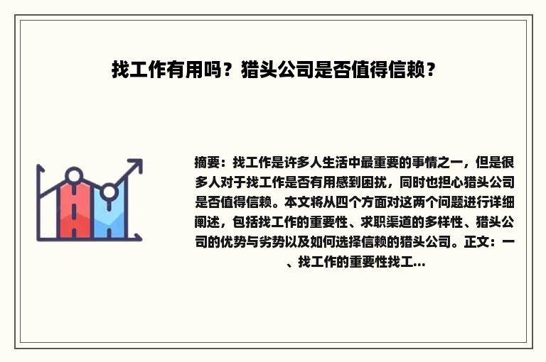 找工作有用吗？猎头公司是否值得信赖？