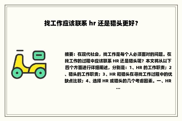 找工作应该联系 hr 还是猎头更好？