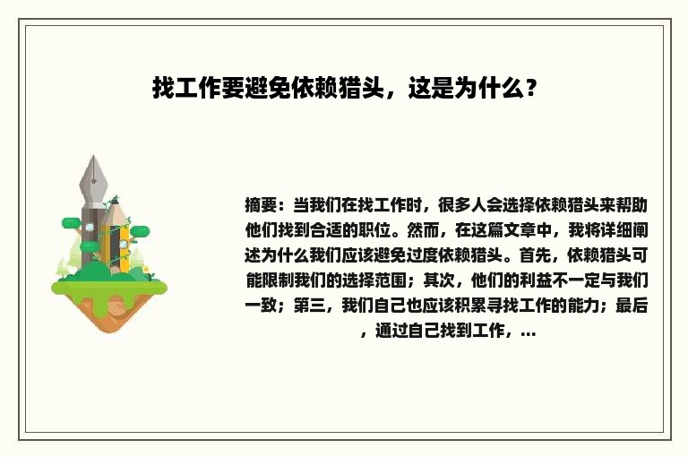 找工作要避免依赖猎头，这是为什么？