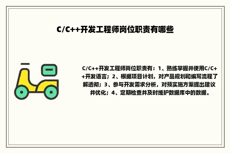 C/C++开发工程师岗位职责有哪些