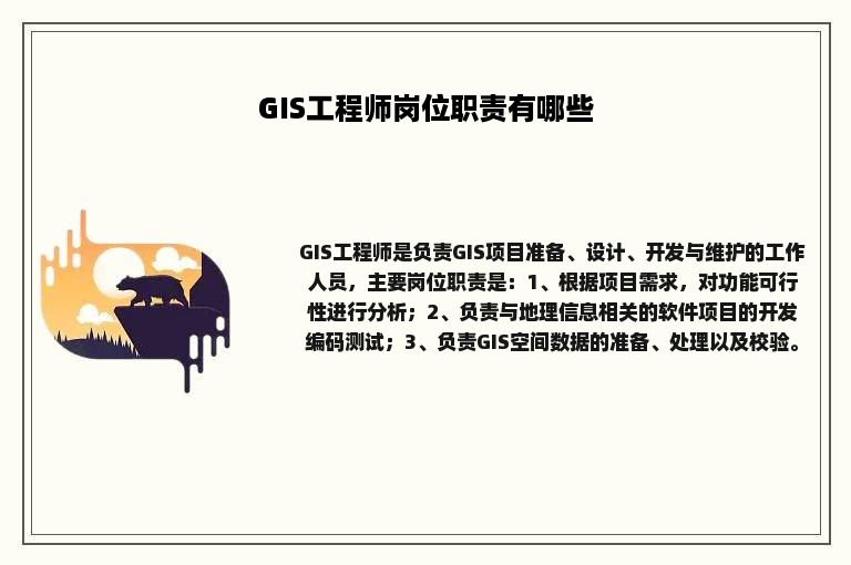 GIS工程师岗位职责有哪些