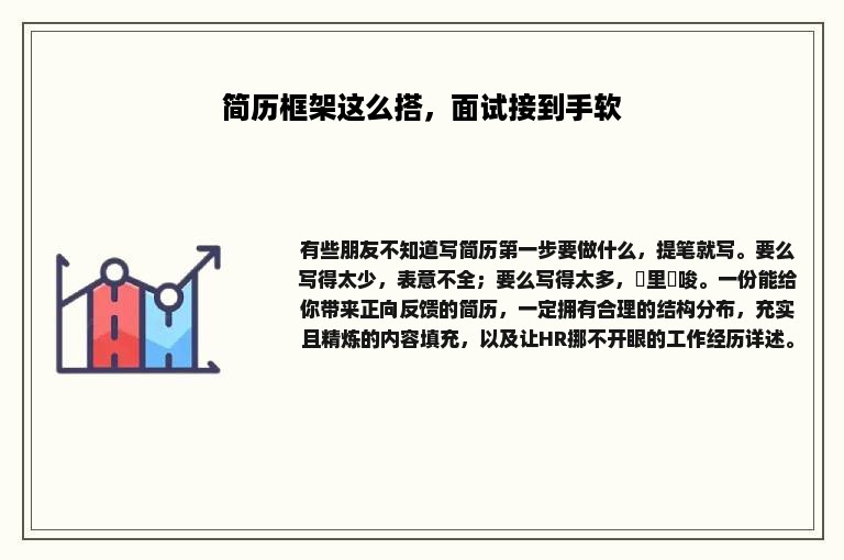 简历框架这么搭，面试接到手软