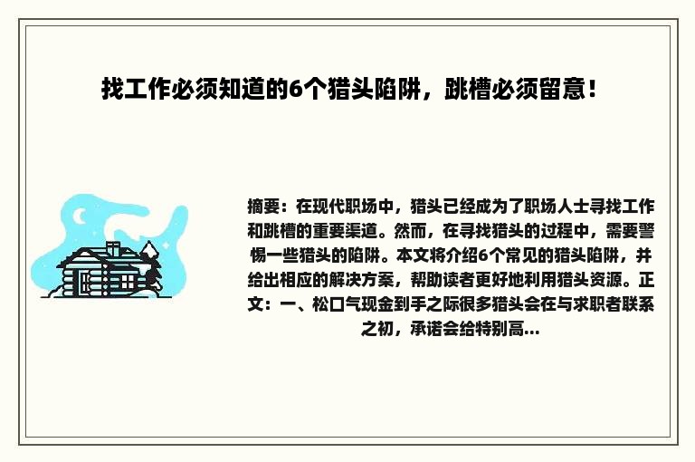 找工作必须知道的6个猎头陷阱，跳槽必须留意！