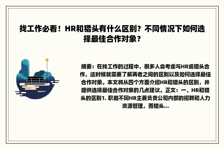 找工作必看！HR和猎头有什么区别？不同情况下如何选择最佳合作对象？