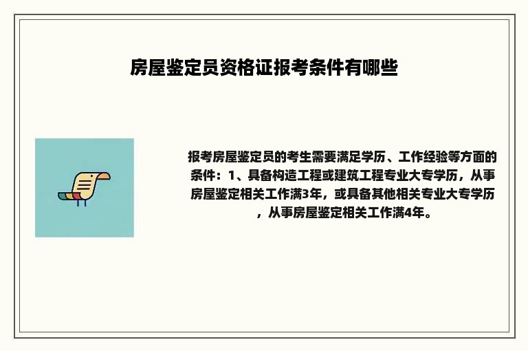 房屋鉴定员资格证报考条件有哪些