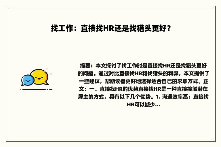 找工作：直接找HR还是找猎头更好？