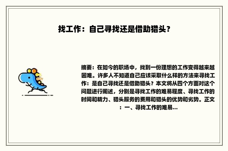 找工作：自己寻找还是借助猎头？