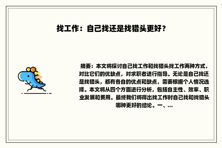 找工作：自己找还是找猎头更好？