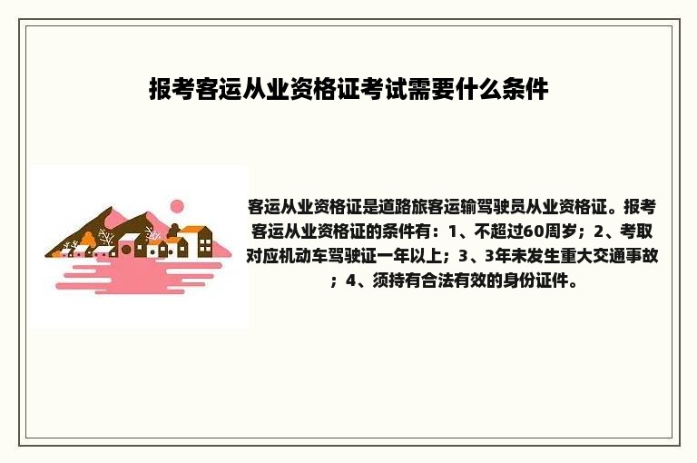 报考客运从业资格证考试需要什么条件