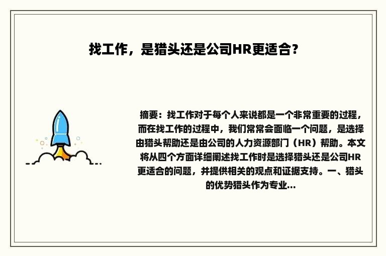 找工作，是猎头还是公司HR更适合？