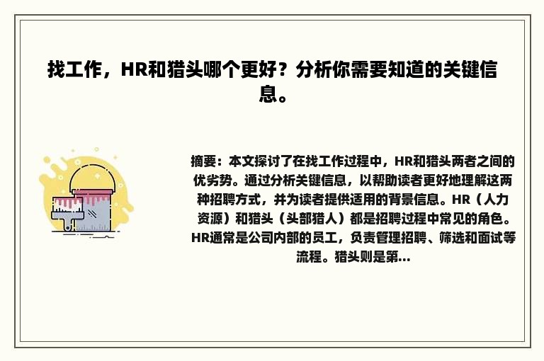 找工作，HR和猎头哪个更好？分析你需要知道的关键信息。