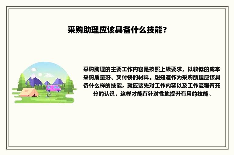 采购助理应该具备什么技能？