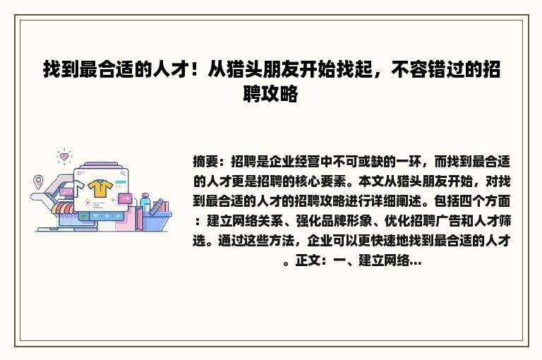 找到最合适的人才！从猎头朋友开始找起，不容错过的招聘攻略