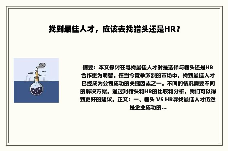 找到最佳人才，应该去找猎头还是HR？