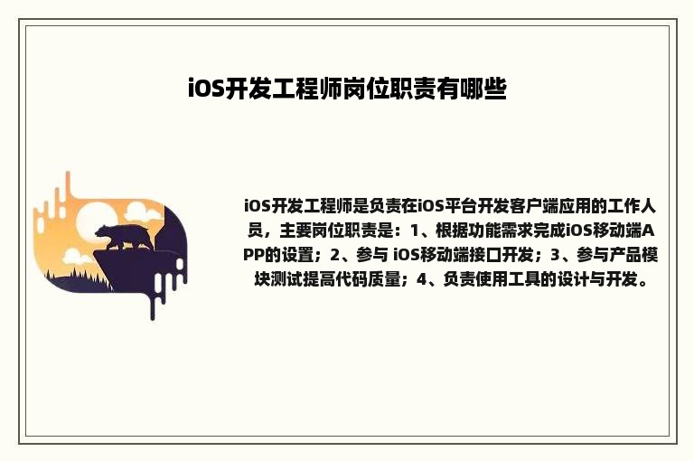 iOS开发工程师岗位职责有哪些