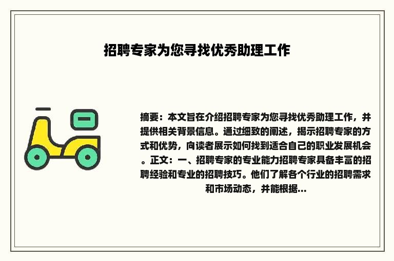 招聘专家为您寻找优秀助理工作