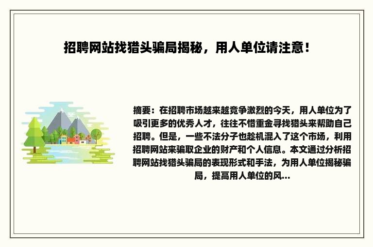 招聘网站找猎头骗局揭秘，用人单位请注意！