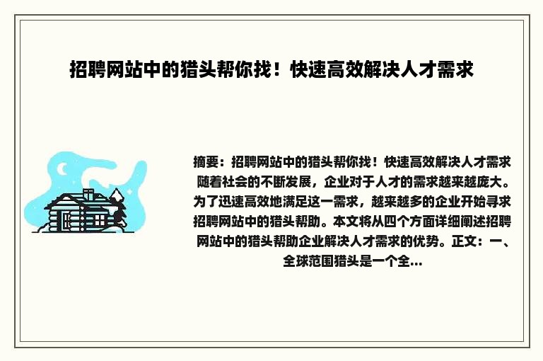 招聘网站中的猎头帮你找！快速高效解决人才需求