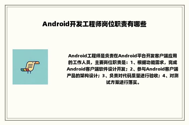 Android开发工程师岗位职责有哪些