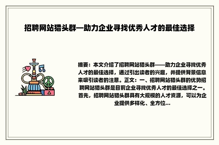 招聘网站猎头群—助力企业寻找优秀人才的最佳选择