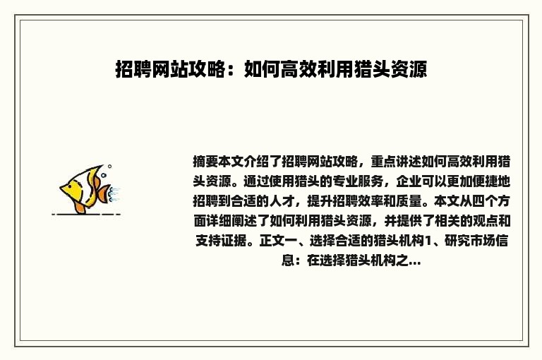 招聘网站攻略：如何高效利用猎头资源