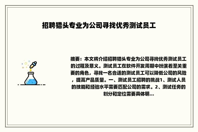 招聘猎头专业为公司寻找优秀测试员工